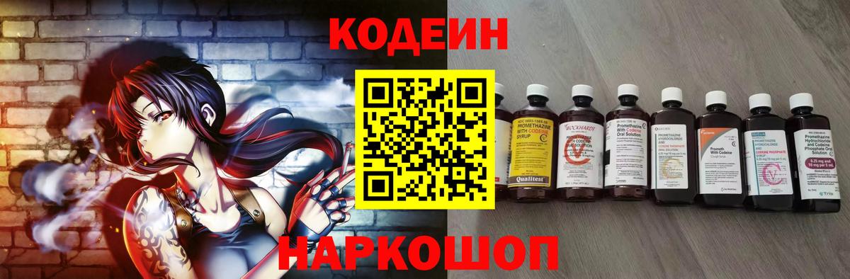 Codein напиток Lean (лин) Ногинск